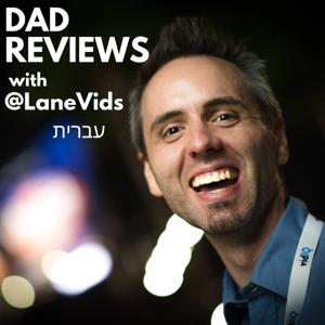 Dad Reviews with @LaneVids (עברית)