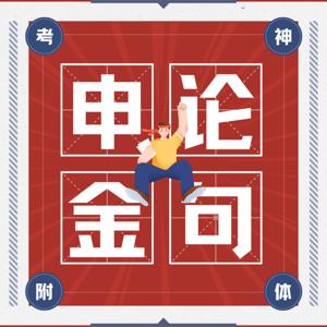 2026申论金句磨耳朵|听得懂的“官媒”逻辑