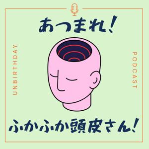 あつまれ！ふかふか頭皮さん！