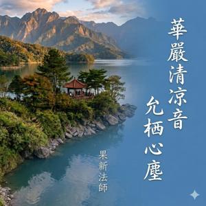 華嚴清涼音 : 允栖心塵