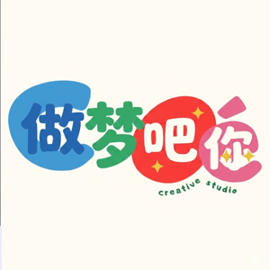 做梦吧你