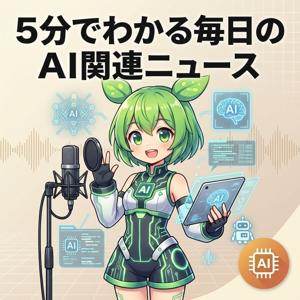 5分でわかる毎日のAIニュース｜海外の生成AI・AIツール最新情報を日本語で要約配信