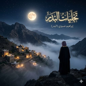 تجلًيات البدر