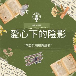 愛心下的陰影
