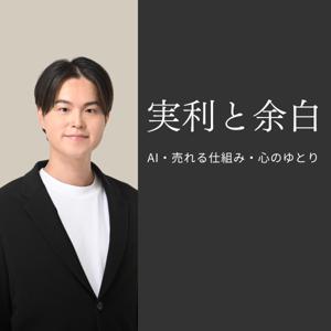 【実利と余白】AI・売れる仕組み・心のゆとり