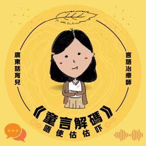 童言解碼–唔使估估吓|廣東話育兒|言語治療 x 情緒教育