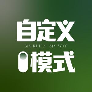 自定义模式