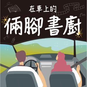 在車上的倆腳書廚