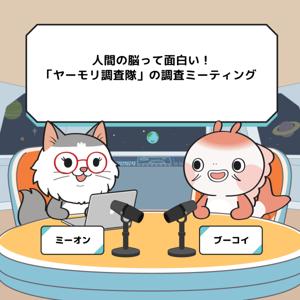 人間の脳って面白い!ヤーモリ調査隊