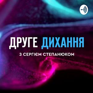 Друге дихання з Сергієм Степанюком