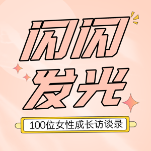 闪闪发光的她们：100位女性成长访谈录