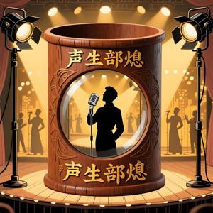 【声生部熄】作品合集