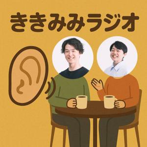 ききみみラジオ