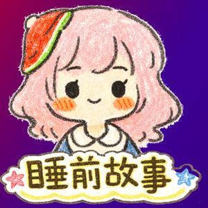R福睡前讲故事