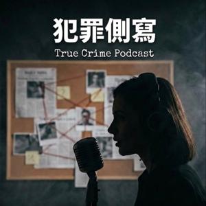犯罪側寫:女性的獨白