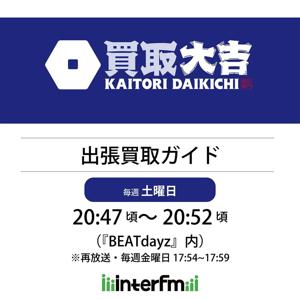 買取大吉 出張買取ガイド
