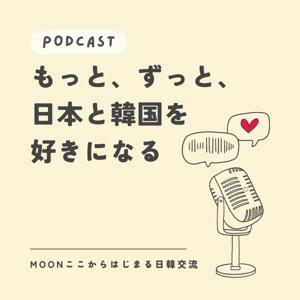 MOONの「もっと、ずっと、日本と韓国を好きになる」ラジオ