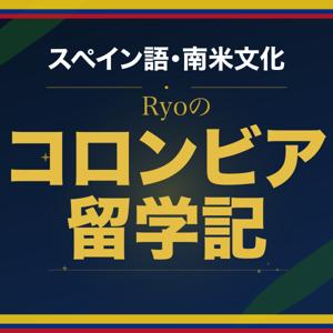 Ryoのコロンビア留学記　Ryo en Colombia
