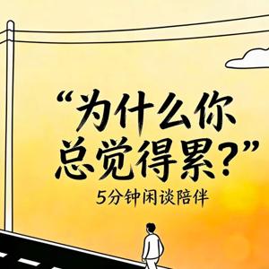 生如夏花|5分钟闲谈播客