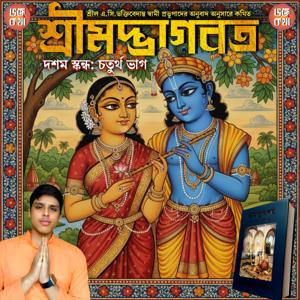 Shrimad Bhagavatam 10th Canto: Part 4 in Bengali