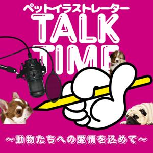 ペットイラストレーター絵描き屋ゆーきのTALK TIME