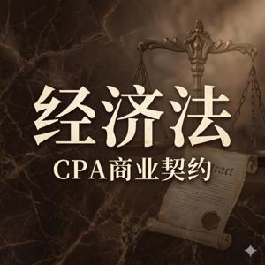 飞凡26CPA:经济法|听懂法条背后的商业潜规则