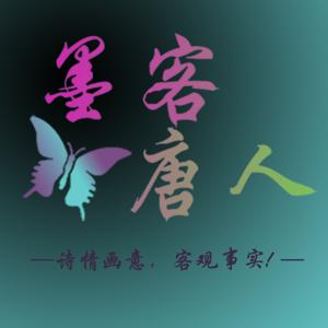 墨客唐人FM