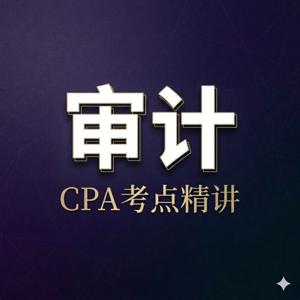 飞凡26CPA：审计通关课｜通勤路上听出审计感
