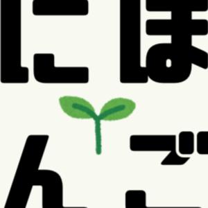 Keikoの楽しいにほんご