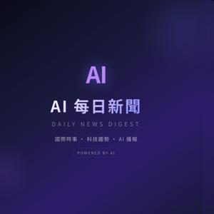 AI 每日新聞