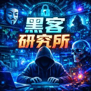 黑客研究所
