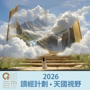 CCAC 2026 「天國視野」讀經計劃
