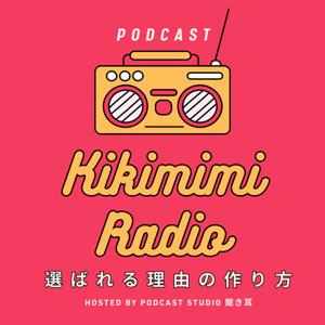 聞き耳ラジオ｜選ばれる理由のつくり方