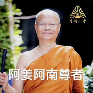 阿姜阿南开示