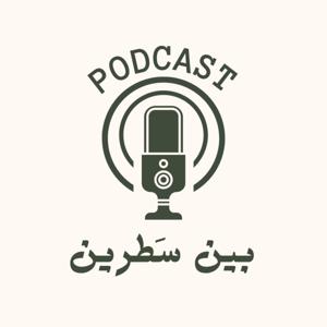 بين سَطرين