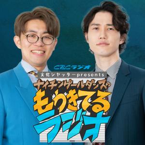 文化シヤッターpresents ナイチンゲールダンスのもうきてるラジオ