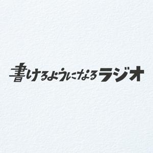 書けるようになるラジオ