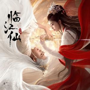 白鹿×曾舜晞|虐恋仙侠《临江仙》有声书|三界爱恨纠缠(完结)