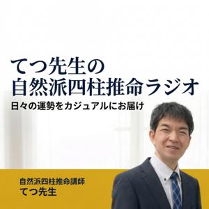 てつ先生の自然派四柱推命ラジオ