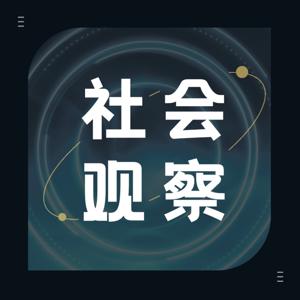 社会观察