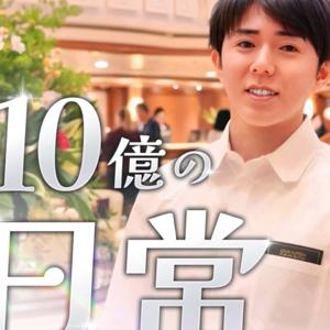 10億の日常