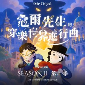 寇爾先生的穿樂世界進行曲
