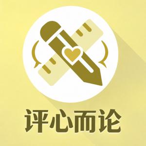 评心而论