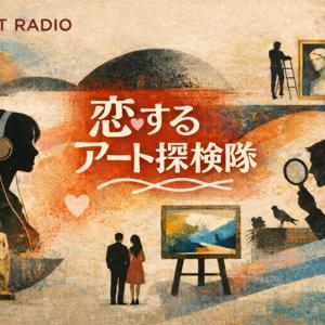 アートラジオ『恋するアート探検隊♪』