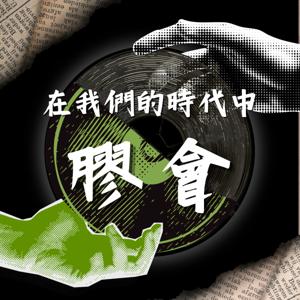 在我們的時代中 · 膠會