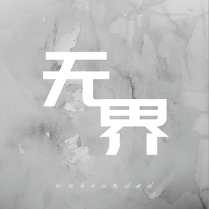 无界