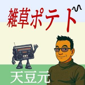 雑草ポテト