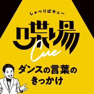 喋場cue ~ダンスの言葉のきっかけ~