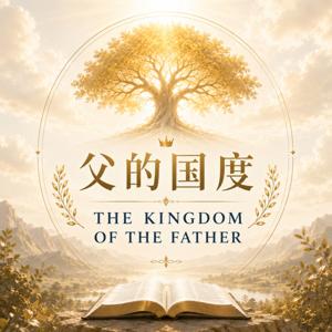父的国度