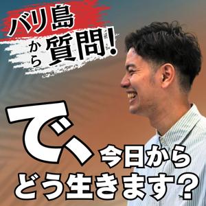 バリ島🇮🇩から質問！「で、今日からどう生きます？」